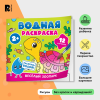 Росмэн Водная раскраска "Весёлый зоопарк"