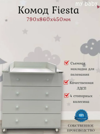 Комод Fiesta My Baby 