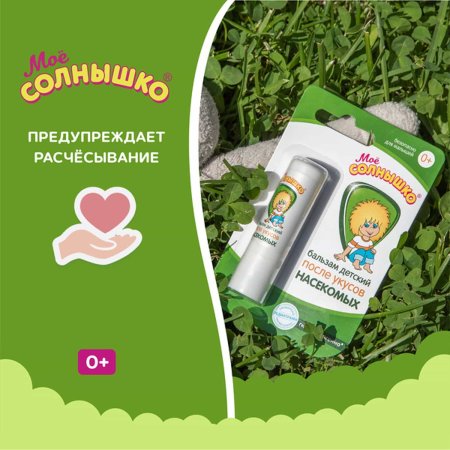 Аванта Бальзам детский после укуса насекомых "Мое солнышко" 2,8г.