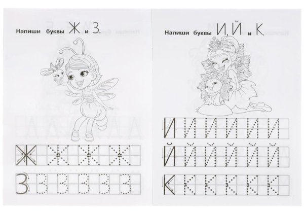 Фото товара Умка IQ-прописи «Enchantimals. Пишем печатные буквы» 