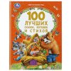 100 лучших сказок, потешек и стихов. Мир волшебства. 197х255 мм. 7БЦ. 96 стр. Умка в кор.12шт414057