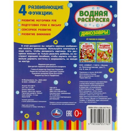 УМка Водная раскраска Динозавры 200х250 мм.  – внешний вид и детали