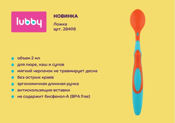 Lubby Ложка от 4 месяцев
