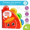 Крошка Я Книжка для ванны «Учим цвета»  – внешний вид и детали