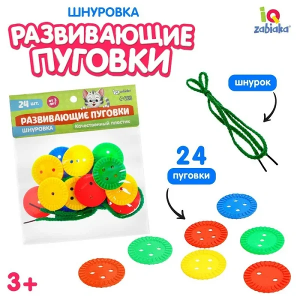 IQ-ZABIAKA Шнуровка "Развивающие пуговки" 24 шт. 