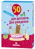 Moses Настольная игра "50 Веселых игр для детского дня рождения"