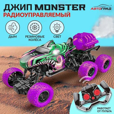Автоград Радиоуправляемая машина-вездеход "Monster", с дымовыми эффектами