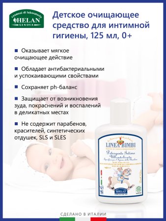 Helan Детское очищающее средство для интимной гигиены Linea Bimbi, 125 мл