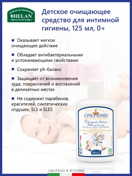 Helan Детское очищающее средство для интимной гигиены Linea Bimbi, 125 мл
