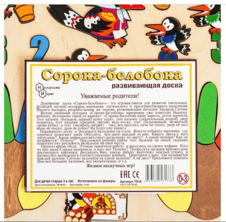 Нескучные игры Развивающая доска "Сорока-белобока"