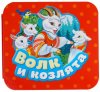 Росмэн Книжка-гармошка Волк и козлята