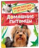 Росмэн Книга "Домашние питомцы. Энциклопедия для детского сада"