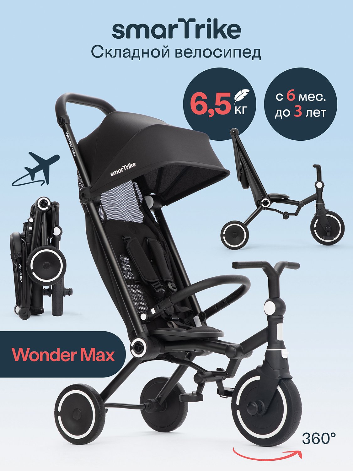 Трехколесный складной велосипед SmarTrike Wonder max