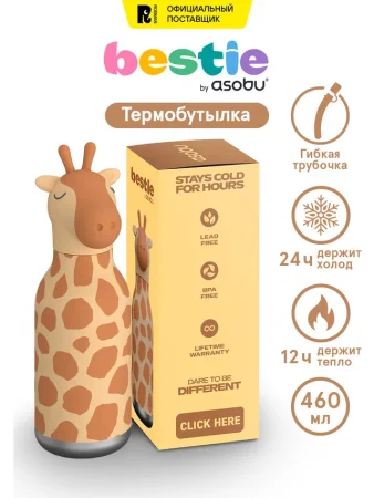 Асобу Бутылка Bestie 460 мл, жираф для холодных и горячих напитков Asobu