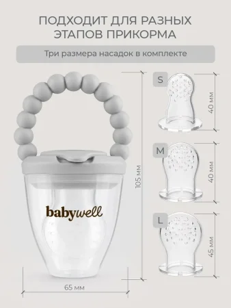 Babywell Ниблер для прикорма  (Серый)