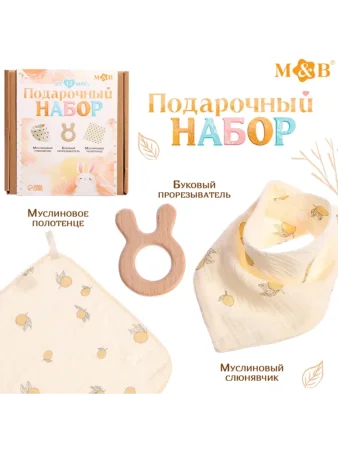 M&B муслиновый набор "Подарочный набор" 3шт, принт лимон