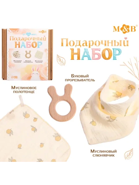 M&B муслиновый набор "Подарочный набор" 3шт, принт лимон