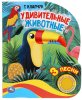 Умка Музыкальная книга "Удивительные животные"