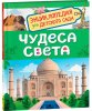 Росмэн Книга "Чудеса света. Энциклопедия для детского сада"