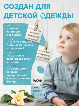 WonderLab Экогель для Стирки вещей Малышей от 0 до 2-х лет пудра и ваниль (28 стирок) 1,4л (м) 