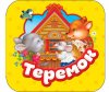 Росмэн Книжка-гармошка Теремок