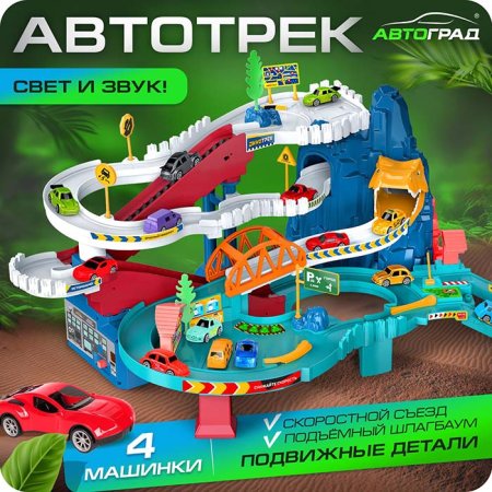 Автоград Автотрек "Виражи", свет и звук