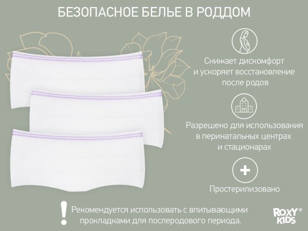 Roxy-Kids Трусы одноразовые для роддома, размер L, 5 штук