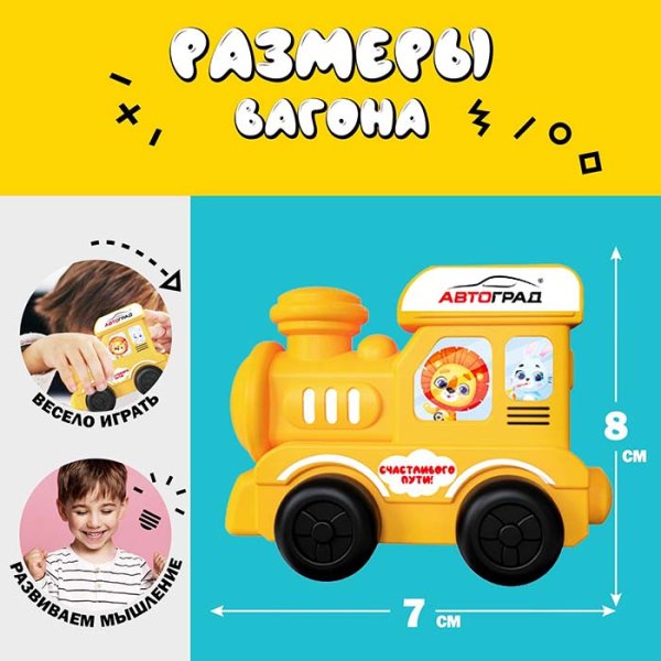 Автоград Паровоз «Числовой поезд»