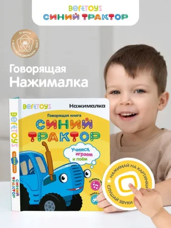 BertToys Говорящая интерактивная электронная книга«Нажималка.Синий Трактор»
