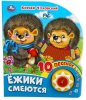Умка Музыкальная детская книга «К. Чуковский. Ёжики смеются»