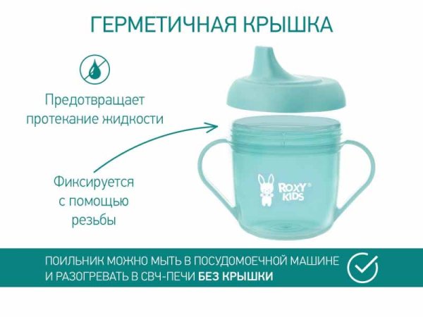 Roxy Kids Кружка-поильник с носиком / цвет мятный