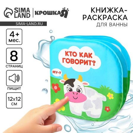 Крошка Я Книжка для ванны "Кто как говорит?"