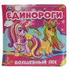 Умка Книжка-пищалка для ванны «Единороги. Волшебный лес»
