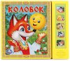 Умка Музыкальная книжка с кнопками «Колобок»