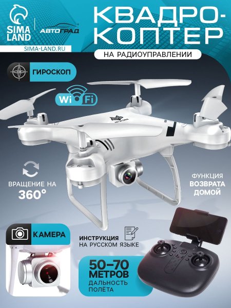 АВТОГРАД Квадрокоптер WHITE DRONE, камера 2.0 МП, Wi-Fi, цвет белый   7696662