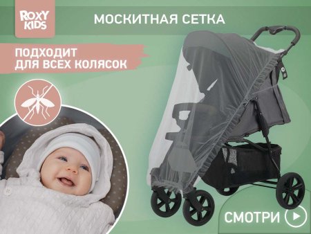 Roxy-Kids Сетка москитная универсальная на коляску / цвет серый