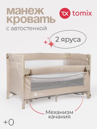 P9070 Детский манеж Tomix Born (Beige/бежевый)
