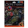 Скретчинг гравюра 18*24 см павлин МУЛЬТИ АРТ  382092 