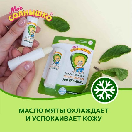 Аванта Бальзам детский после укуса насекомых "Мое солнышко" 2,8г.