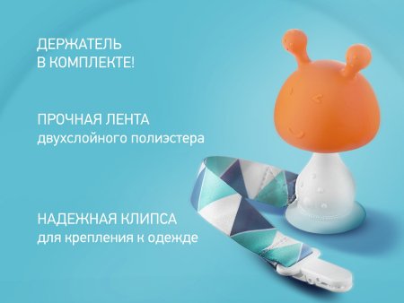 Roxi Kids Силиконовый прорезыватель Mushroom с держателем в футляре / цвет оранжевый