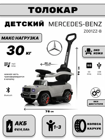 Z001ZZ-B Детский толокар Mercedes-Benz G63 (Серый бриллиант)