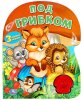 Умка Музыкальная книга «Под грибком»