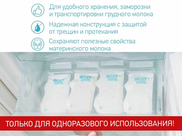 Roxy-kids Пакеты для хранения грудного молока, 25 штук