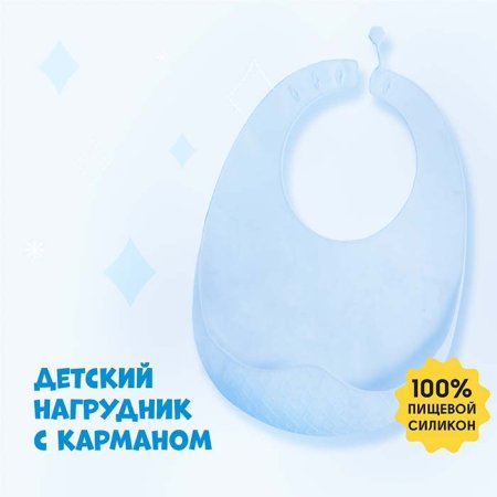Mum&Baby Нагрудник силиконовый с карманом / цвет голубой