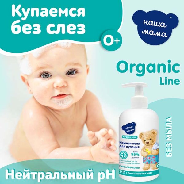 Наша мама Пена для ванны Organic line, 500 мл
