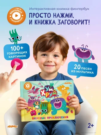Интерактивная книга Abumba Fingerbook® «Ум и Хрум». 
