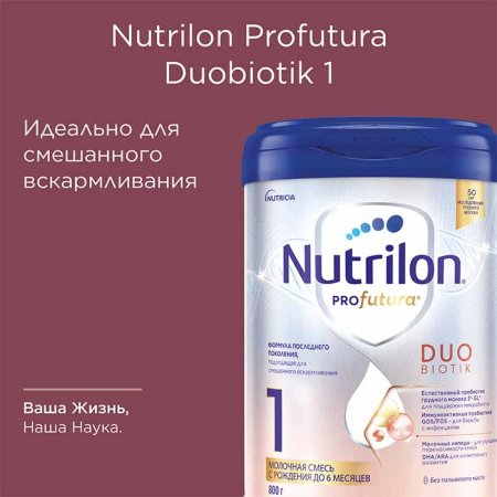 Nutrilon Смесь молочная сухая Profutura DuoBiotik 1, с 0 месяцев, 800 г