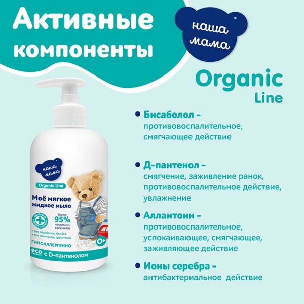 Наша Мама Жидкое мыло с антимикробным эффектом Organic line, 500 мл