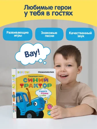 BertToys Говорящая интерактивная электронная книга«Нажималка.Синий Трактор»