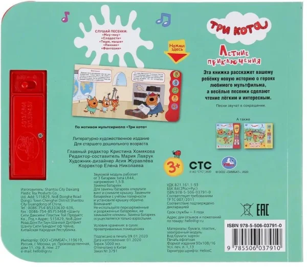 Книга музыкальная "Умка" Летние приключения Три Кота (5 кн.волна)